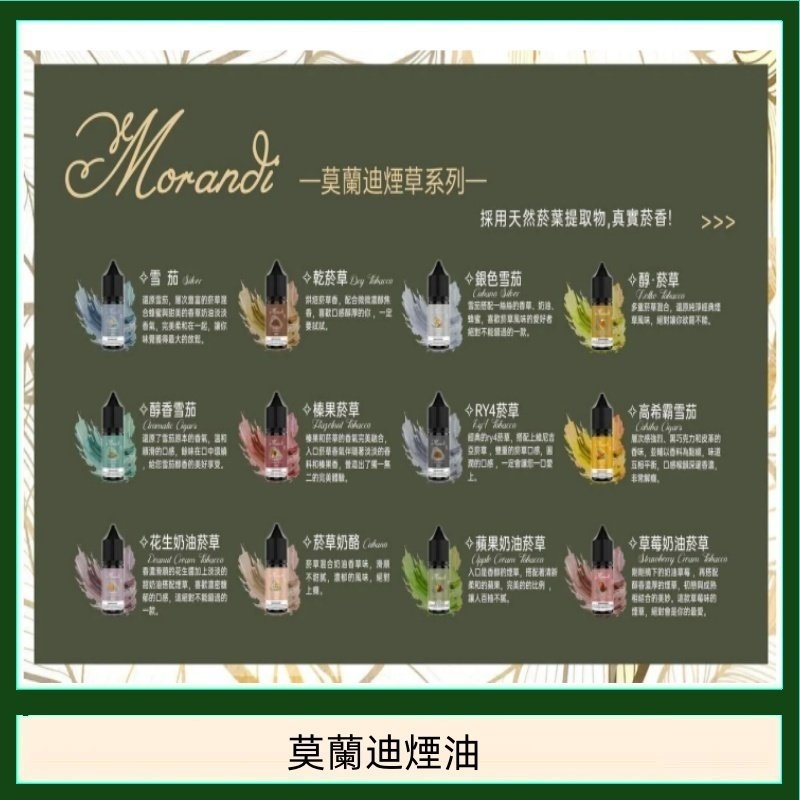 莫蘭迪煙草系列電子煙煙油30ML  | 純煙草口味小煙油｜不涼菸油
